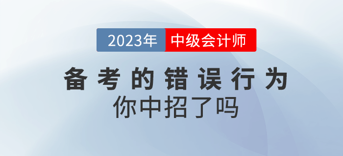 高效備考2023年中級會計，這些錯誤行為你中招了嗎？