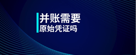 并賬需要原始憑證嗎