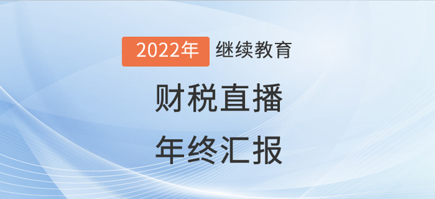 財(cái)稅直播：如何做一場(chǎng)“漂亮”的年終匯報(bào)？