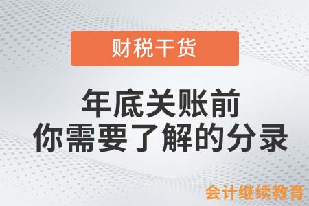 年底關(guān)賬前，你需要了解的六個分錄