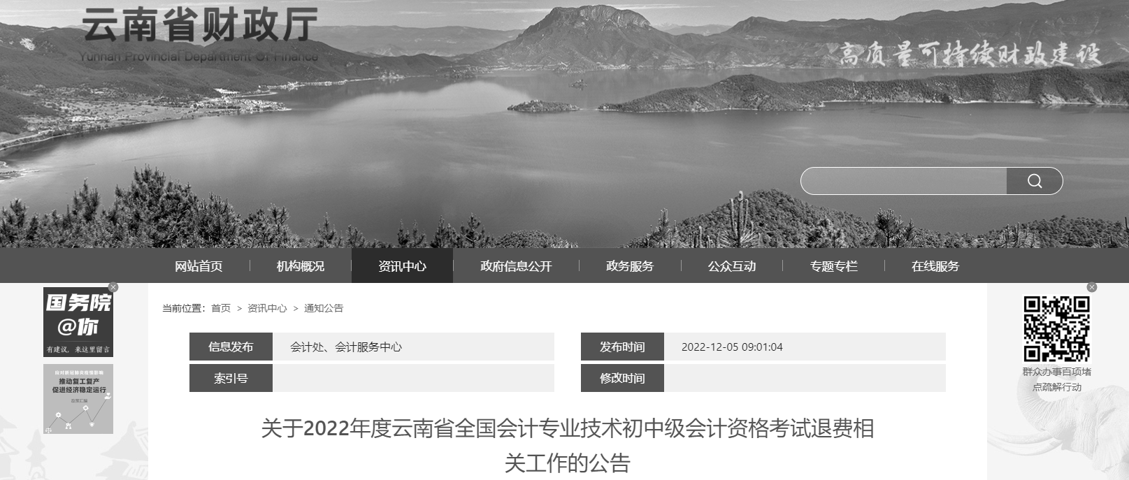 云南省2022年中級會(huì)計(jì)考試退費(fèi)公告