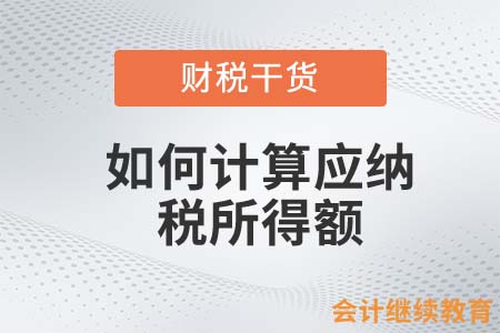企業(yè)沒(méi)有準(zhǔn)確的收入及成本，如何去計(jì)算應(yīng)納稅所得額？