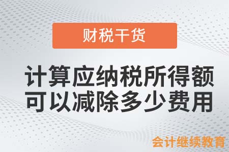 計(jì)算應(yīng)納稅所得額，可以減除多少費(fèi)用？