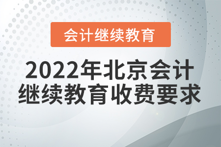2022年北京會計繼續(xù)教育收費要求