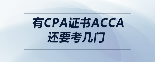 有cpa證書(shū)acca還要考幾門