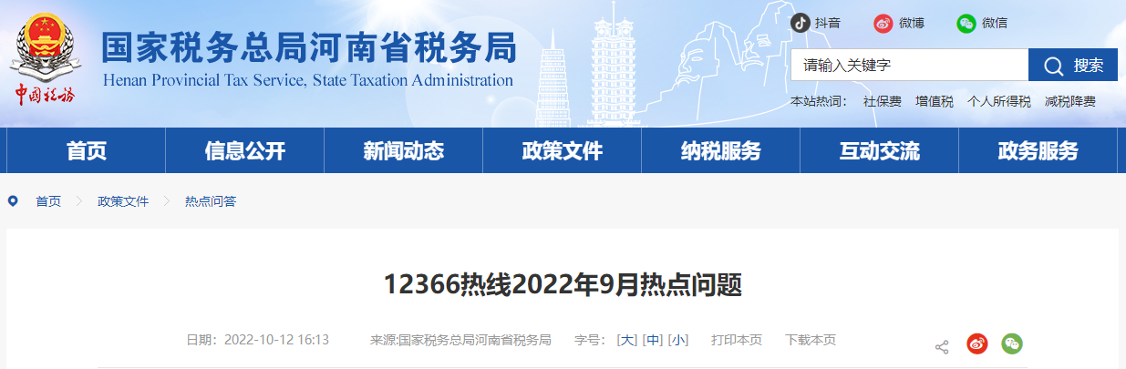 12366熱線2022年9月熱點問題