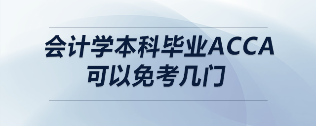 會(huì)計(jì)學(xué)本科畢業(yè)acca可以免考幾門