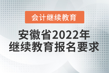 安徽省2022年會計繼續(xù)教育報名要求
