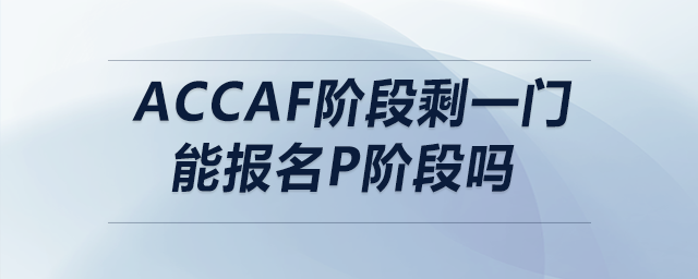 accaf階段剩一門能報名p階段嗎