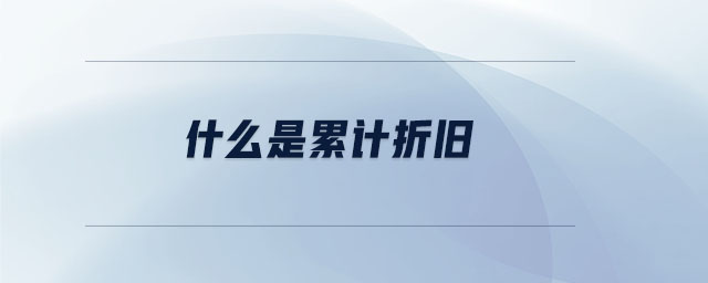 什么是累計(jì)折舊