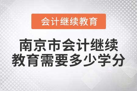 2022年南京市會(huì)計(jì)繼續(xù)教育需要達(dá)到多少學(xué)分？