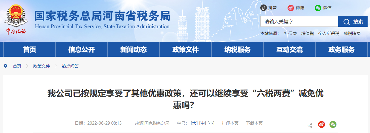 我公司已按規(guī)定享受其他優(yōu)惠政策，還能繼續(xù)享受“六稅兩費(fèi)”減免優(yōu)惠嗎？