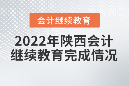 2022年陜西會計(jì)人員繼續(xù)教育完成情況查詢
