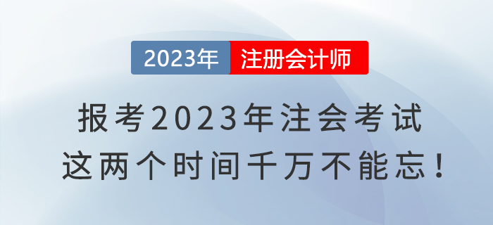 報考2023年注會考試，這兩個時間千萬不能忘！