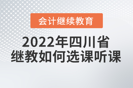 2022年四川省會(huì)計(jì)繼續(xù)教育如何選課聽課？