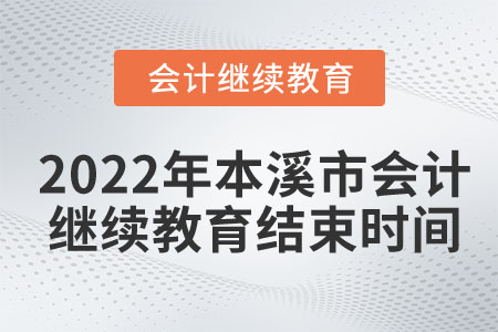 2022年本溪市會(huì)計(jì)繼續(xù)教育結(jié)束時(shí)間