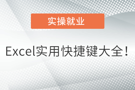 會(huì)計(jì)人收藏！Excel實(shí)用快捷鍵大全！