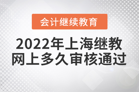 2022年上海會計繼續(xù)教育網上多久審核通過？