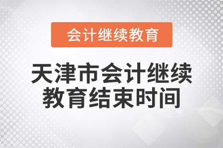 2022年天津市會計繼續(xù)教育結(jié)束時間