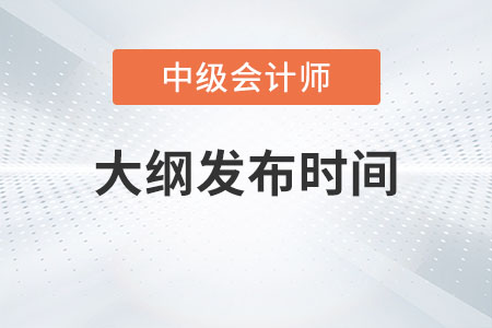 2023年中級會計大綱發(fā)布時間確定了嗎？