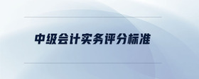 中級會計實務(wù)評分標準