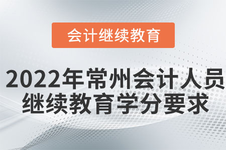 2022年常州市會(huì)計(jì)人員繼續(xù)教育學(xué)分要求