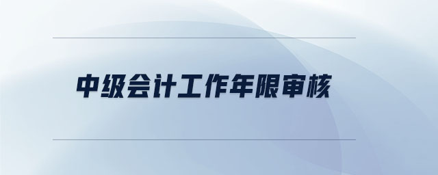 中級會計工作年限審核