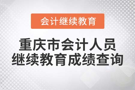 2022年重慶市會(huì)計(jì)人員繼續(xù)教育成績(jī)查詢