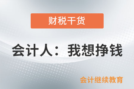會計人：我想掙錢