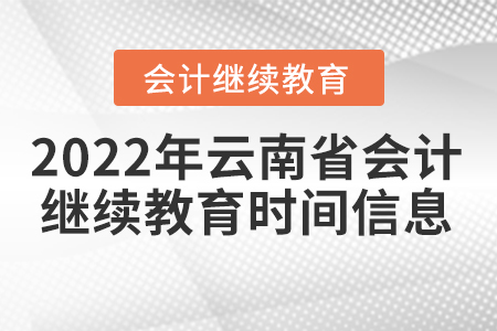 2022年云南省會計人員繼續(xù)教育時間信息