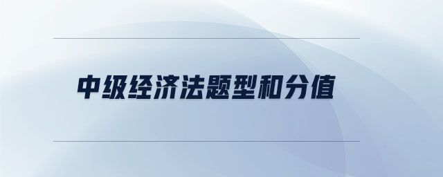 中級經(jīng)濟法題型和分值