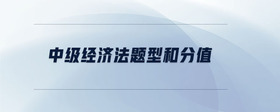 中級(jí)經(jīng)濟(jì)法題型和分值