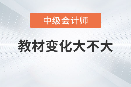 2023年中級(jí)會(huì)計(jì)職稱教材變動(dòng)大嗎？