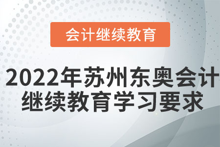 2022年蘇州東奧會計繼續(xù)教育學習要求