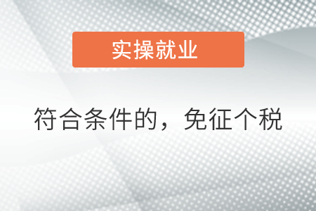 符合條件的，免征個(gè)稅
