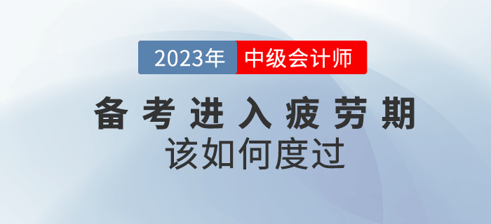 2023年中級會計備考進入疲勞期該如何度過？