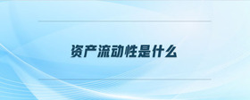 資產(chǎn)流動(dòng)性是什么