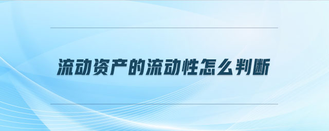 流動資產的流動性怎么判斷