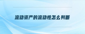 流動資產(chǎn)的流動性怎么判斷
