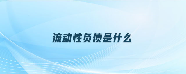 流動(dòng)性負(fù)債是什么