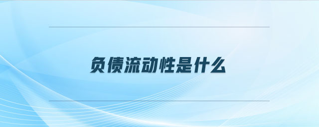 負(fù)債流動(dòng)性是什么