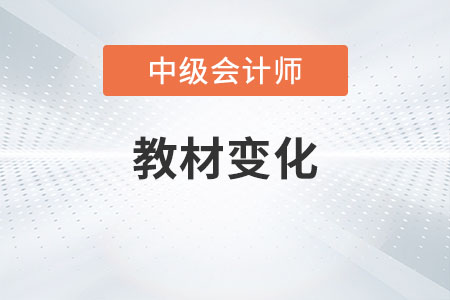 2023年中級會計(jì)教材變化內(nèi)容是什么？