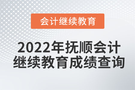 2022年撫順會(huì)計(jì)繼續(xù)教育成績(jī)查詢