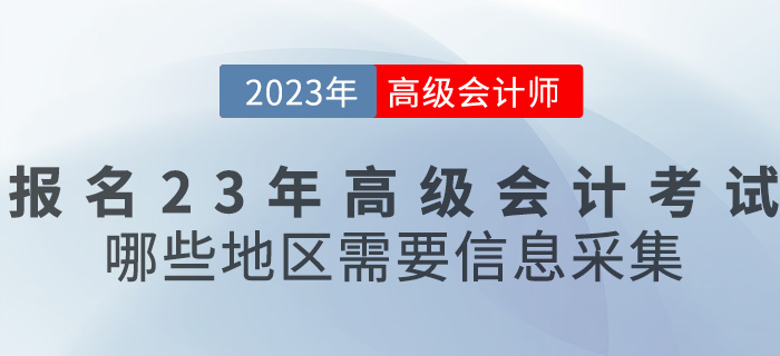 報名2023年高級會計考試，哪些地區(qū)需要信息采集