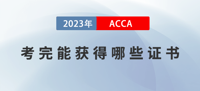 2023年ACCA考完能獲得哪些證書(shū)？如何領(lǐng)取證書(shū)？