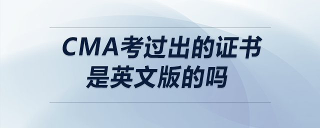 cma考過出的證書是英文版的嗎