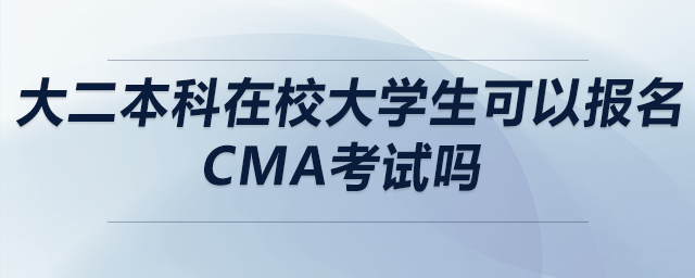 大二本科在校大學生可以報名CMA考試嗎