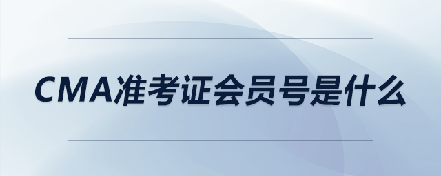 cma準(zhǔn)考證會(huì)員號(hào)是什么