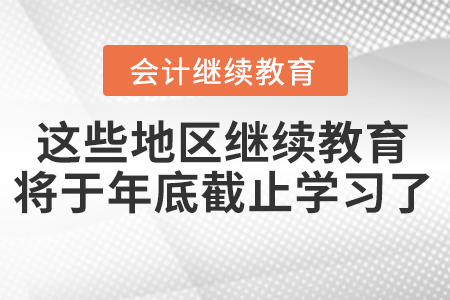 這些地區(qū)繼續(xù)教育將于年底截止學(xué)習(xí)了