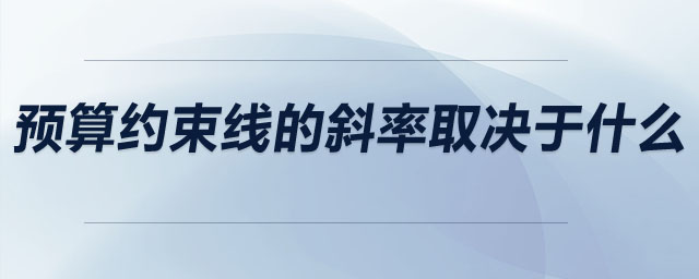 預(yù)算約束線的斜率取決于什么